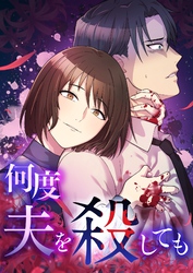 【期間限定　無料お試し版】何度夫を殺しても【タテヨミ】5話