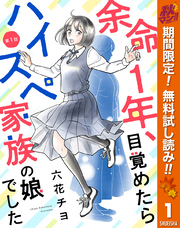 【単話売】余命1年、目覚めたらハイスペ家族の娘でした【期間限定無料】 1