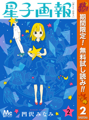 星子画報【期間限定無料】 2