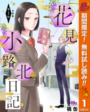 花見小路北日記 分冊版【期間限定無料】 1