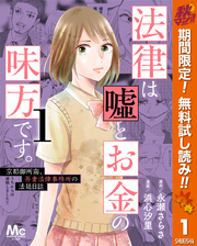 法律は嘘とお金の味方です。～京都御所南、吾妻法律事務所の法廷日誌～【期間限定無料】 1