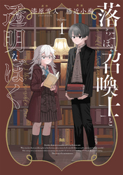 【期間限定　無料お試し版】落ちこぼれ召喚士と透明なぼく1