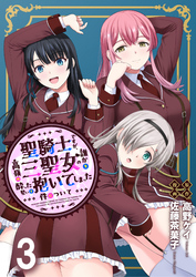 聖騎士ですが、高嶺の三聖女の誰かを酔った勢いで抱いてしまった件について WEBコミックガンマぷらす連載版 第三話