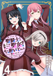 聖騎士ですが、高嶺の三聖女の誰かを酔った勢いで抱いてしまった件について WEBコミックガンマぷらす連載版 第四話