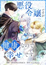 悪役令嬢ですが健康なので幸せです【タテヨミ】