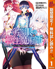 劣等眼の転生魔術師 ～虐げられた元勇者は未来の世界を余裕で生き抜く～【期間限定無料】 1