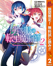 劣等眼の転生魔術師 ～虐げられた元勇者は未来の世界を余裕で生き抜く～【期間限定無料】 2