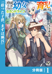 育成上手な冒険者、幼女を拾い、セカンドライフを育児に捧げる【分冊版】（ノヴァコミックス）１