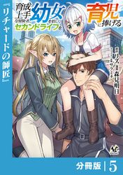 育成上手な冒険者、幼女を拾い、セカンドライフを育児に捧げる【分冊版】