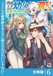 育成上手な冒険者、幼女を拾い、セカンドライフを育児に捧げる【分冊版】