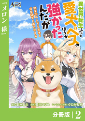 異世界転生したら愛犬ベスのほうが強かったんだが～職業街の人でも出来る宿屋経営と街の守り方～【分冊版】（ノヴァコミックス）２