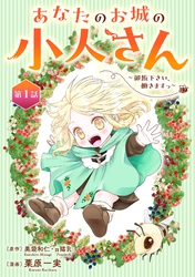 あなたのお城の小人さん　～御飯下さい、働きますっ～（コミック）【分冊版】 1【無料お試し版】