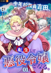 【期間限定　無料お試し版】中年校務員吉田、転生して悪役令嬢となる。 1巻