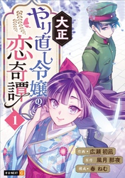 【期間限定　無料お試し版】大正やり直し令嬢の恋奇譚 1巻