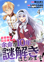 皇太子と婚約したら余命が10年に縮んだので、謎解きはじめます！　ストーリアダッシュ連載版　第4話