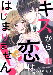 【期間限定　無料お試し版】キスから恋は、はじまりません！（１）