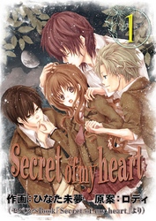 【期間限定　無料お試し版】Secret of my heart 1巻