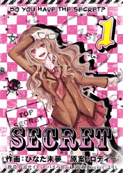 【期間限定　無料お試し版】SECRET 1巻