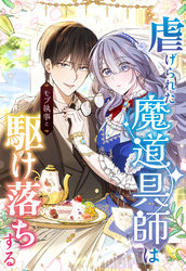 虐げられた魔道具師はモブ執事と駆け落ちする 22話「初めての市井」【タテヨミ】