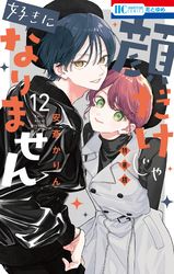 顔だけじゃ好きになりません　ときめき供給倍増し 小冊子２付き特装版