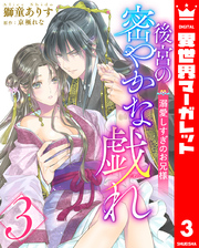 後宮の密やかな戯れ ～溺愛しすぎのお兄様～ 3