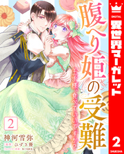 腹へり姫の受難 王子様、食べていいですか？ 2