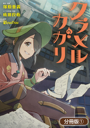 クラメルカガリ【分冊版】 1巻