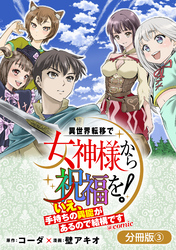 異世界転移で女神様から祝福を！ ～いえ、手持ちの異能があるので結構です～ @COMIC【分冊版】 3巻