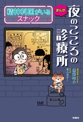 まんが　夜のこころの診療所　精神科医がいるスナック