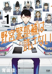 【期間限定　無料お試し版】野宮警部補は許さない １巻