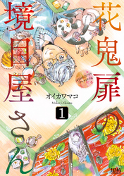 【期間限定　無料お試し版】花鬼扉の境目屋さん１巻