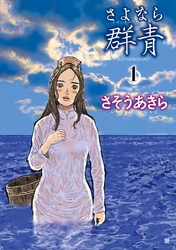 【期間限定　無料お試し版】さよなら群青 1