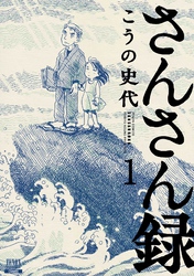 【期間限定　無料お試し版】さんさん録 1巻