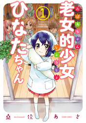 【期間限定　無料お試し版】老女的少女ひなたちゃん １巻