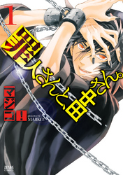 【期間限定　無料お試し版】罪人さんと、田中さん。　１巻