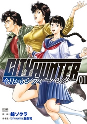 【期間限定　無料お試し版】今日からCITY HUNTER 1巻