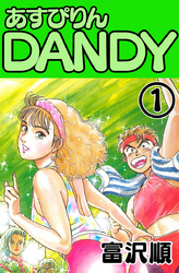 【期間限定　無料お試し版】あすぴりんDANDY　1