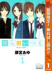 僕らはいつも【期間限定無料】 1