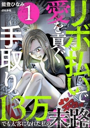 リボ払いで愛を貢ぐ ～手取り13万でも太客になれた私の末路～　（1）