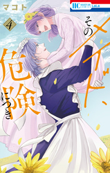 そのメイド、危険につき｜漫画・コミックを読むならmusic.jp