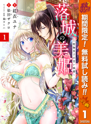 落城の美姫～堅物皇子の甘い執着～【期間限定無料】 1