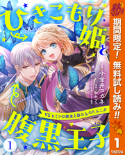 ひきこもり姫と腹黒王子 VSヒミツの巫女と目の上のたんこぶ【期間限定無料】 1