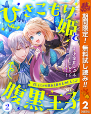 ひきこもり姫と腹黒王子 VSヒミツの巫女と目の上のたんこぶ【期間限定無料】 2