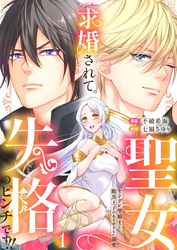 【期間限定　無料お試し版】求婚されて聖女失格のピンチです！！～ヤンデレ聖騎士と腹黒王子のあらがえない溺愛～1