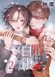 【期間限定　無料お試し版】罪は白銀のなか 2巻