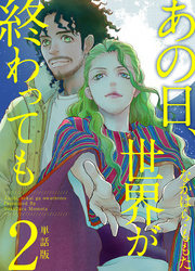 【期間限定　無料お試し版】あの日、世界が終わっても　単話版 2巻