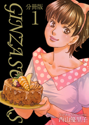 【期間限定　無料お試し版】ＧＩＮＺＡ　ＳＵＧＡＲＳ　分冊版 1巻