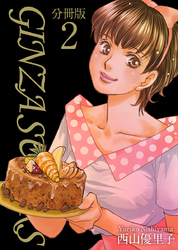 【期間限定　無料お試し版】ＧＩＮＺＡ　ＳＵＧＡＲＳ　分冊版 2巻