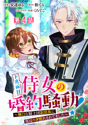 ド真面目侍女の婚約騒動！ ～無口な騎士団副団長に実はベタ惚れされてました～ 分冊版 第4話