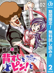 背すじをピン！と～鹿高競技ダンス部へようこそ～【期間限定無料】 2